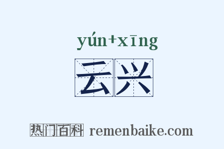 云兴是什么意思的图片